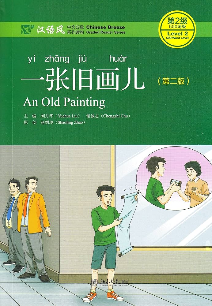 Chinese Breeze Series: An Old Painting (lvl2) 汉语风中文分级系列读物·第2级:500词级 -一张旧画儿