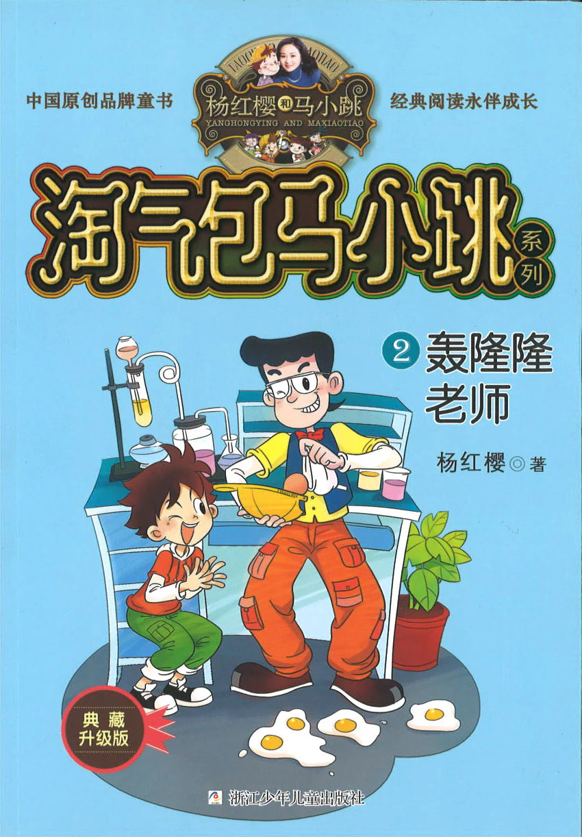 Naughty Ma Xiaotiao Series: The Rumbling Teacher 淘气包马小跳-轰隆隆老师