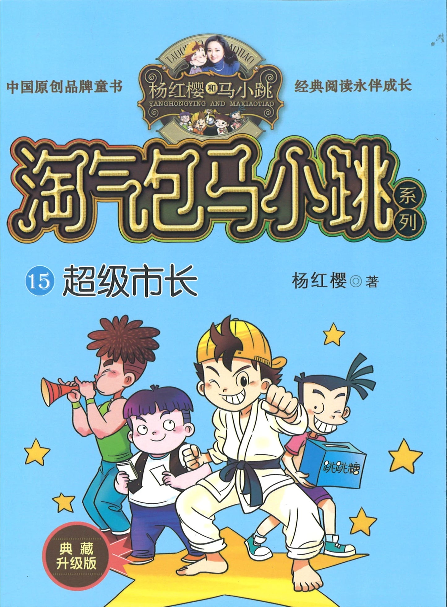 Naughty Ma Xiaotiao Series: Super Mayor	淘气包马小跳-超级市长