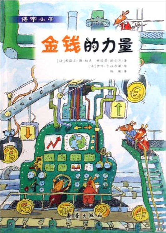 Knowledgeable Children Series: The Power of Money 博学小子: 金钱的力量