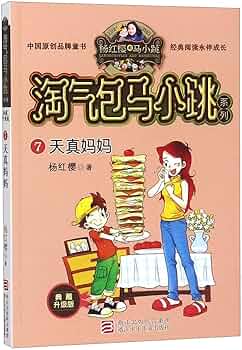 Naughty Ma Xiaotiao Series: Earnest Mama 淘气包马小跳: 天真妈妈 (典藏升级版)