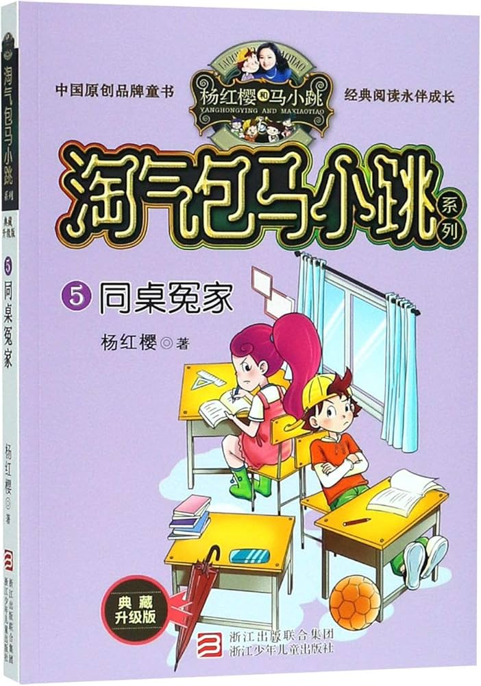 Naughty Ma Xiaotiao Series: My Friend, My Foe 淘气包马小跳: 同桌冤家(典藏升级版)