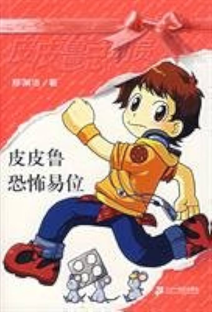 Pipi Lu Series (Red) : Pipi Lu and the Scary Move 皮皮鲁总动员-皮皮鲁恐怖易位