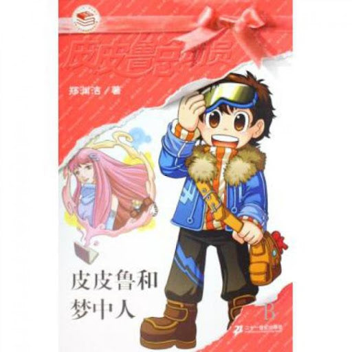 Pipi Lu Series (Red) : Pipi Lu and the Dream People 皮皮鲁总动员-皮皮鲁和梦中人