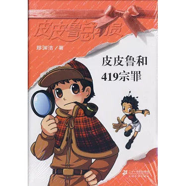 Pipi Lu Series (Red) : Pipi Lu and the 419 Sins 皮皮鲁总动员-皮皮鲁和419宗罪
