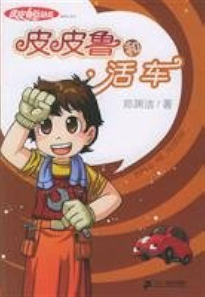 Pipi Lu Series (Red) : Pipi Lu and the Amazing Car 皮皮鲁总动员-皮皮鲁和活车