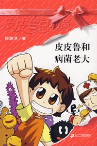 Pipi Lu Series (Red) : Pipi Lu and the Virus 皮皮鲁总动员-皮皮鲁和病菌老大