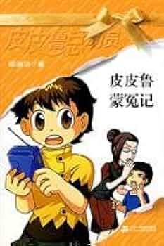 Pipi Lu Series (Yellow) : Pipi Lu Has Been Wronged! 皮皮鲁总动员-皮皮鲁蒙冤记