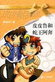 Pipi Lu Series (Yellow) : Pipi Lu and the Serpent King 皮皮鲁总动员-皮皮鲁和蛇王阿奔