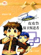 Pipi Lu Series (Yellow) : Pipi Lu Protects the Traitor 皮皮鲁总动员-皮皮鲁保卫叛逆者