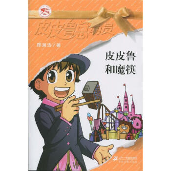 Pipi Lu Series (Yellow) : Pipi Lu and the Magic Chopsticks 皮皮鲁总动员-皮皮鲁和魔筷