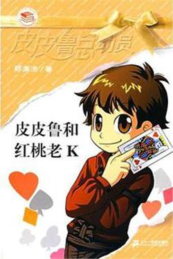 Pipi Lu Series (Yellow) : Pipi Lu and the King of Hearts 皮皮鲁总动员-皮皮鲁和红桃老K