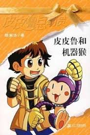 Pipi Lu Series (Yellow) : Pipi Lu and the Monkey Robot 皮皮鲁总动员-皮皮鲁和机器猴