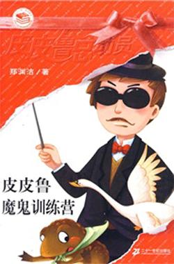 Pipi Lu Series (Red) : Pipi Lu And The Camp for Monsters 皮皮鲁总动员-皮皮鲁魔鬼训练营