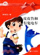 Pipi Lu Series (Red) : Pipi Lu and the Ghost Tram 皮皮鲁总动员-皮皮鲁和有鬼电车
