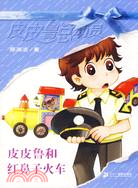 Pipi Lu Series (Blue) : Pipi Lu and the Train with the Red Nose 皮皮鲁总动员-皮皮鲁和红鼻子火车