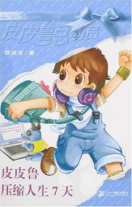 Pipi Lu Series (Blue) : Pipi Lu and the Seven Days 皮皮鲁总动员-皮皮鲁压缩人生7天