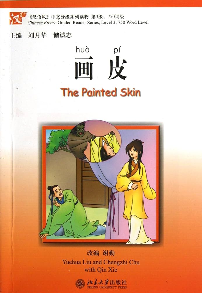Chinese Breeze Series: The Painted Skin (lvl3) 汉语风中文分级系列读物·第3级:750词级 -画皮