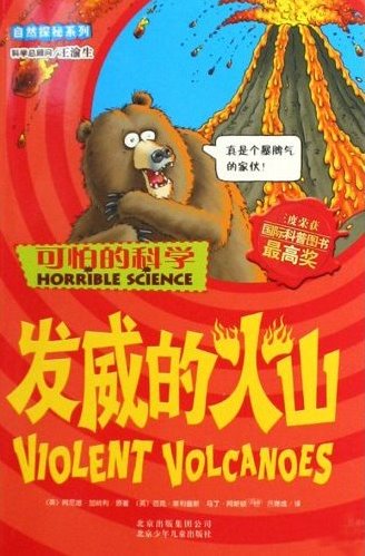 Horrible Science: Violent Volcanoes 可怕的科学自然探秘系列-发威的火山