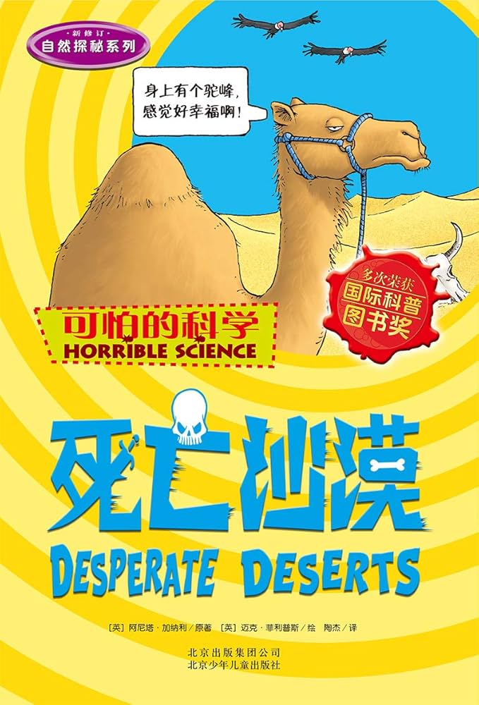Horrible Science: Desperate Deserts 可怕的科学自然探秘系列-死亡沙漠