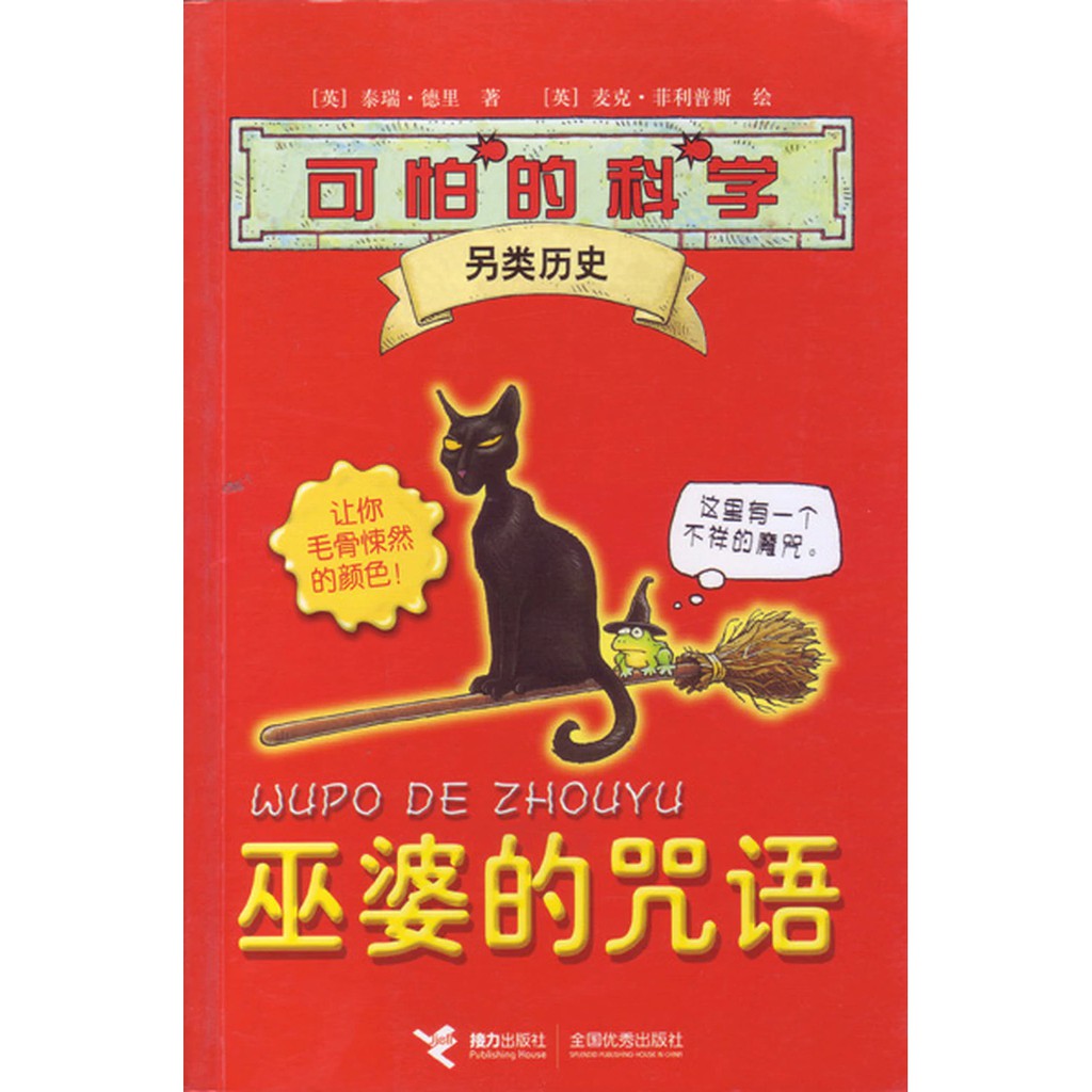 Horrible Science: Wicked Witches 可怕的科学-另类历史-巫婆的咒语