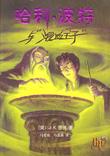 Harry Potter and the Hale Blood Prince (SC) Book 6 哈利波特与“混血王子”6