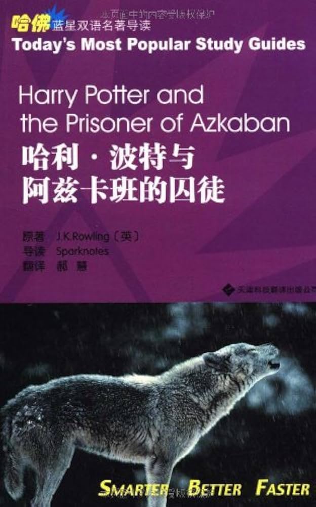 Blue Star Bilingual famous Harvard Guide: Harry Potter and the Goblet of Fire 哈佛蓝星双语名著导读:哈利·波特与阿茲卡班的囚徒