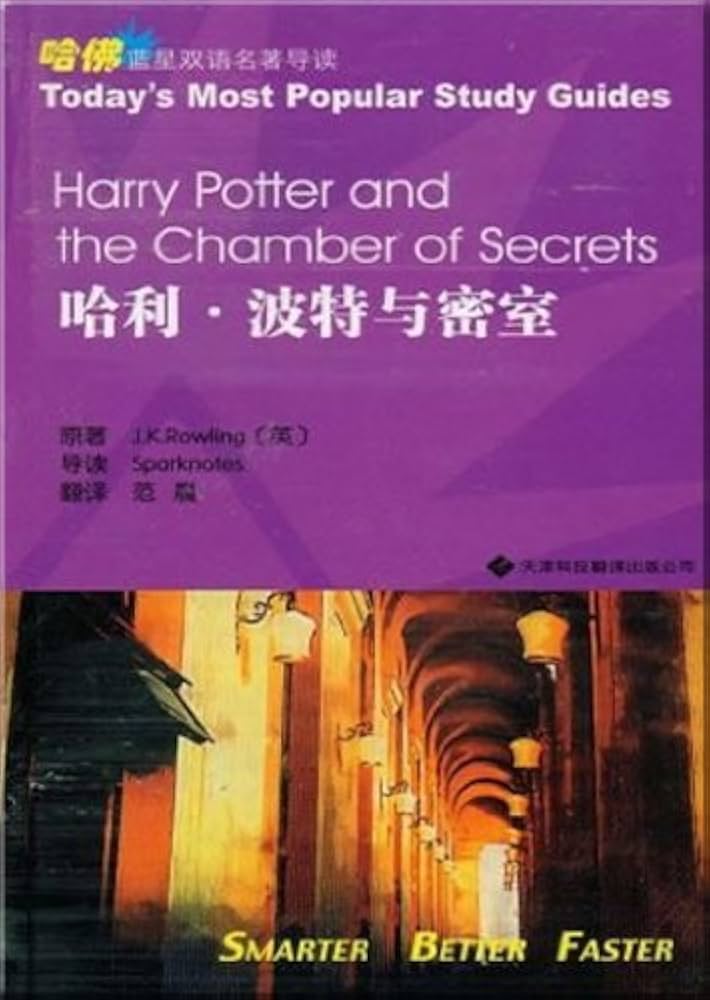 Blue Star Bilingual famous Harvard Guide: Harry Potter and the Chamber of Secrets 哈佛蓝星双语名著导读:哈利·波特与密室
