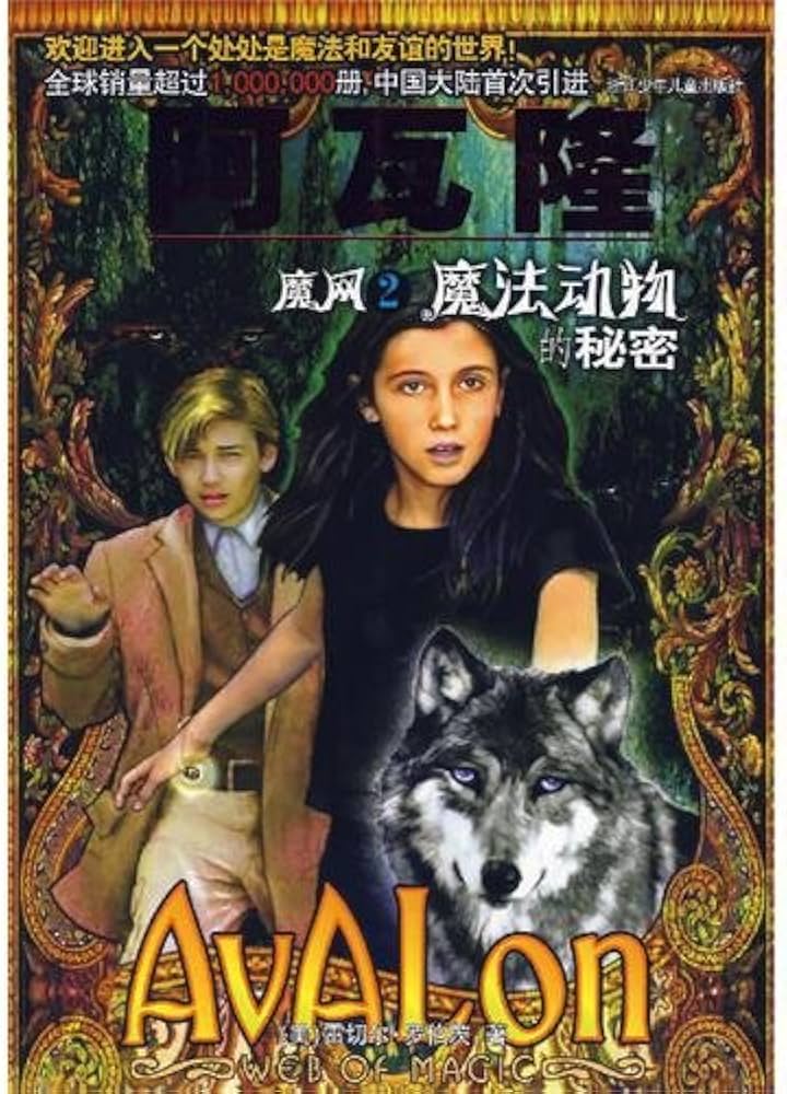 Circles in the Stream (Avalon: Web of Magic) 阿瓦隆魔网2-魔法动物的秘密