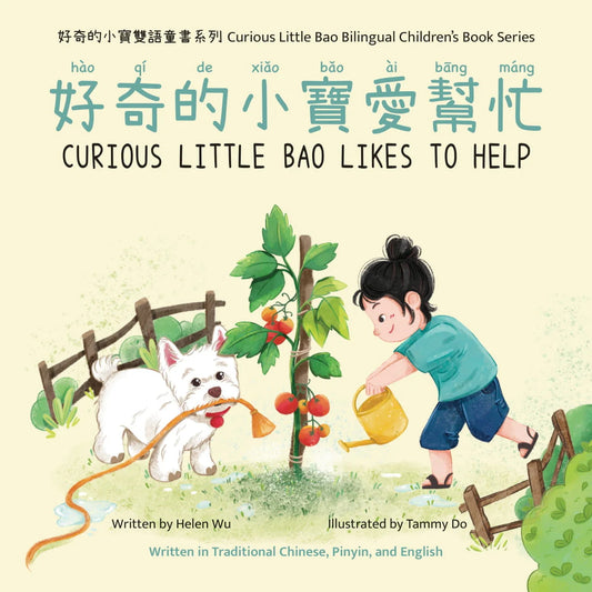 Curious Little Bao Likes to Help 好奇的小寶愛幫忙