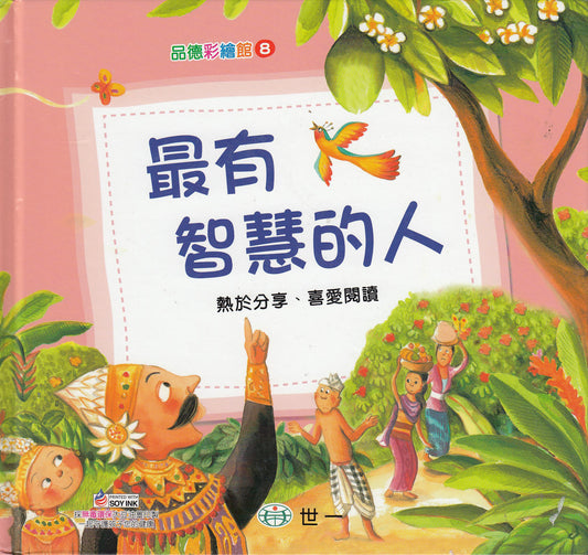Children Picture Books: The Wisest Man (with CD) 品德彩绘馆 I:最有智慧的人