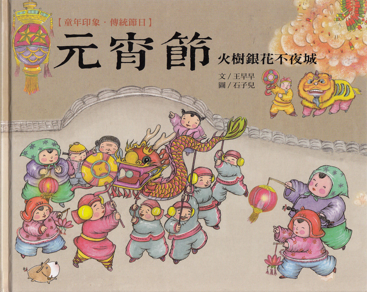 Chinese Traditional Holidays: Lantern Festival 童年印象‧傳統節日:元宵節