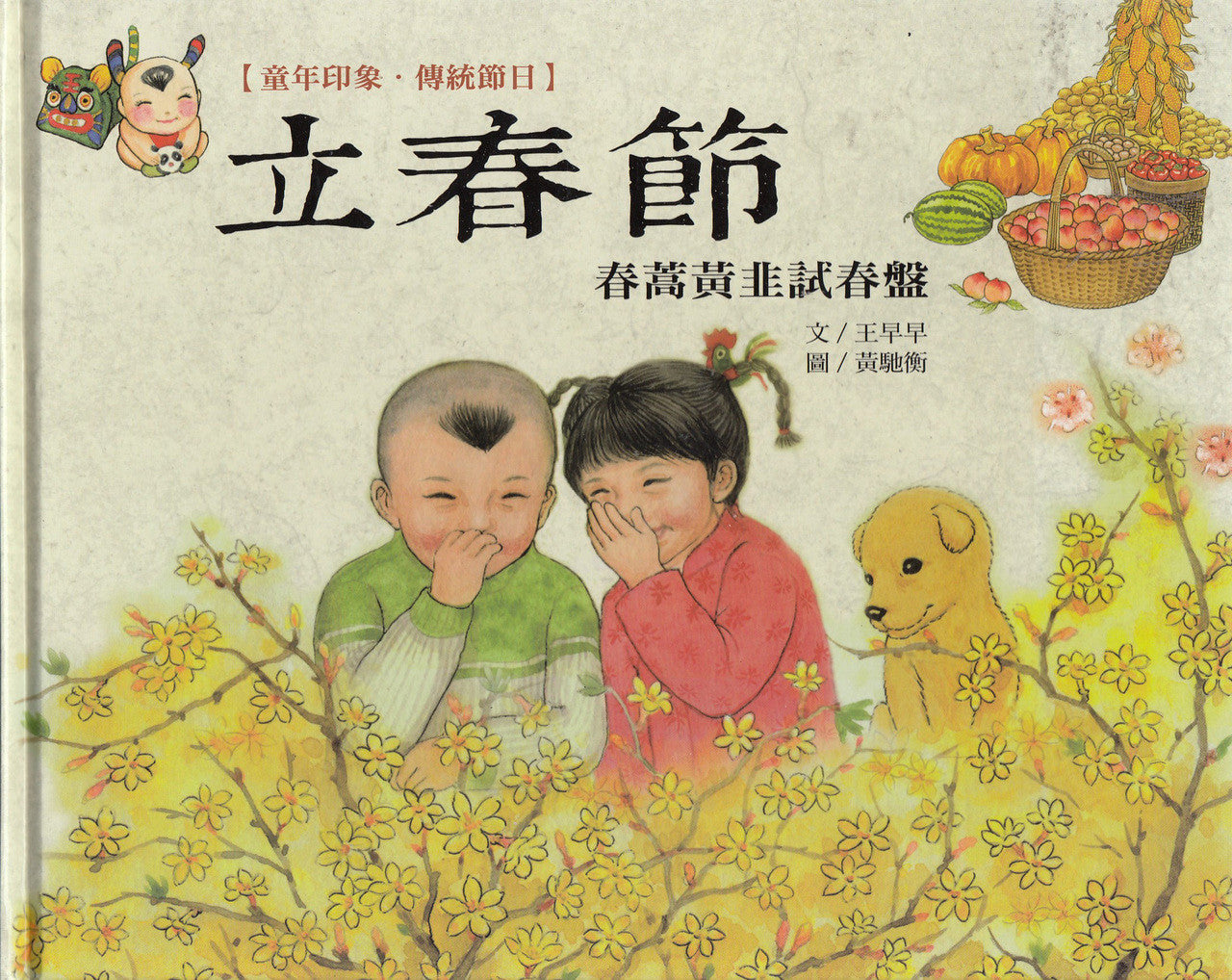 Chinese Traditional Holidays: Beginning of Spring Festival 童年印象‧傳統節日:立春節