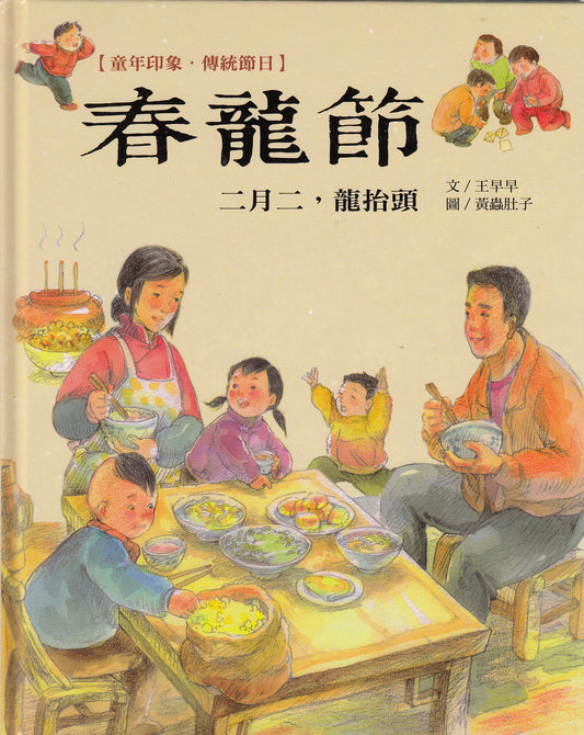 Chinese Traditional Holidays: Spring Dragon Festival 童年印象‧傳統節日:春龍節