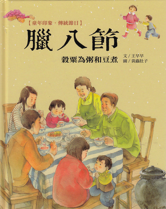 Chinese Traditional Holidays: Laba Festival 童年印象‧傳統節日:臘八節