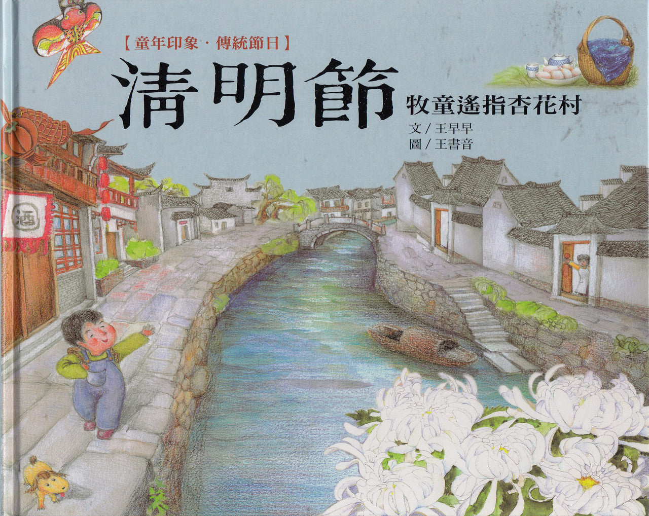 Chinese Traditional Holidays: Ching Ming Festival 童年印象‧傳統節日:清明節