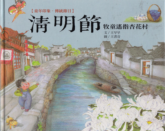 Chinese Traditional Holidays: Ching Ming Festival 童年印象‧傳統節日:清明節