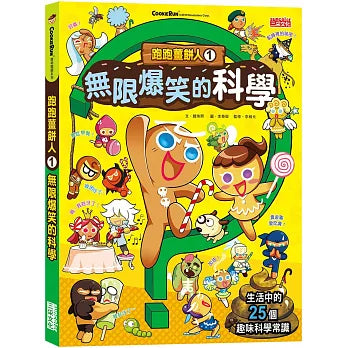 Gingerbread Man Manga #1: Hilarious Science 跑跑薑餅人1:無限爆笑的科學