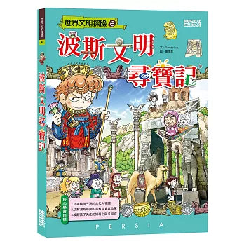 Treasure Hunt in Ancient Persia 波斯文明尋寶記