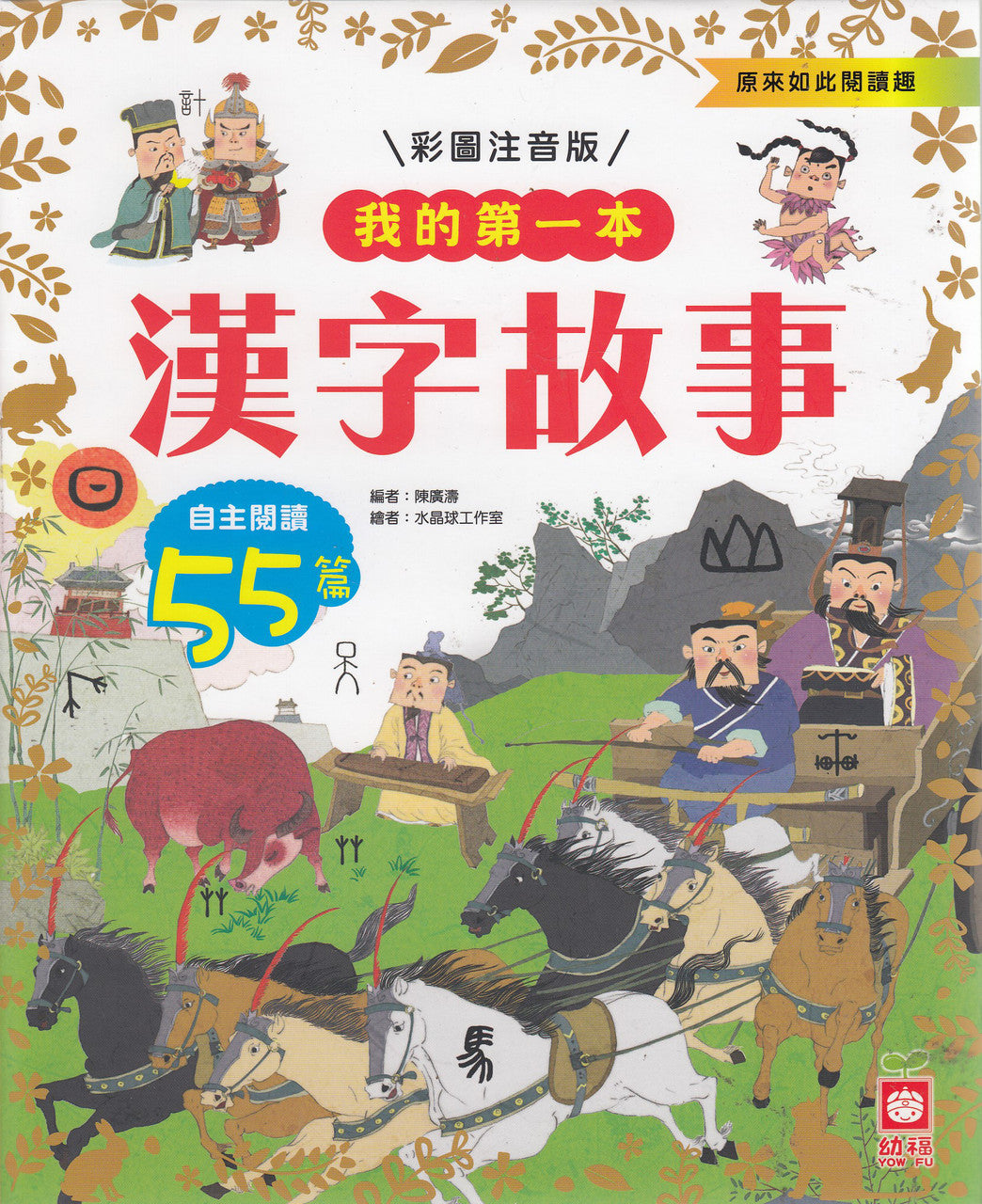 My First Book: Chinese Character Story 我的第一本:漢字故事【注音版】
