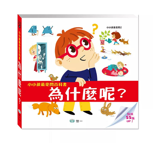 Why? 小小孩最愛問百科書:為什麼呢?