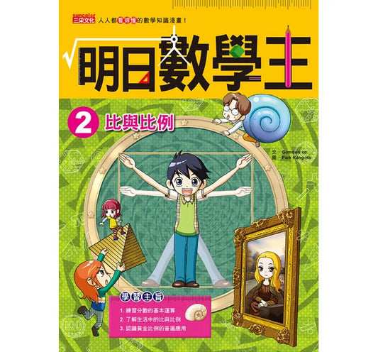 Future Math King 2: Ratios and Proportions 明日數學王2:比與比例