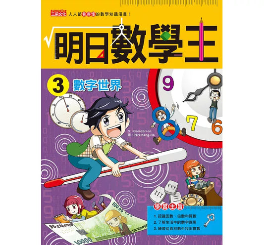 Future Math King 3: The World of Numbers 明日數學王3:數字世界