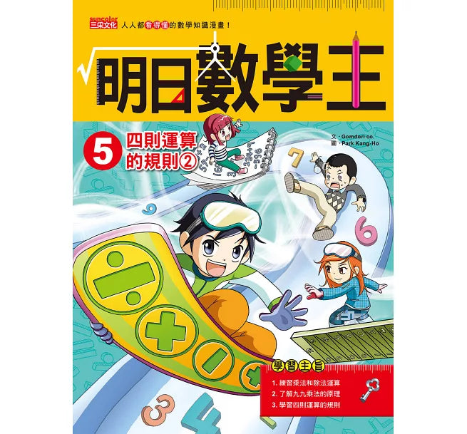 Future Math King 5: Rules of Four Operations 2 明日數學王5:四則運算的規則2