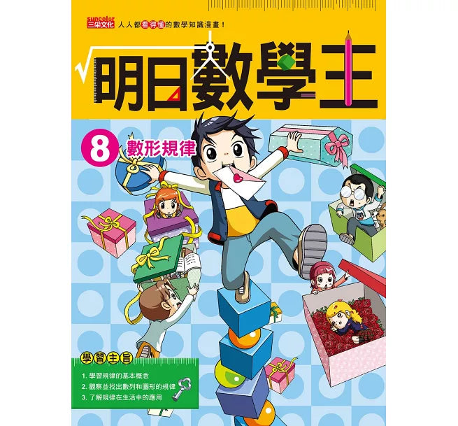 Future Math King 8: Number and Shape Patterns 明日數學王8:數形規律