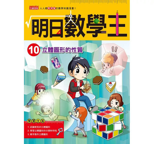 Future Math King 10: Properties of 3D Shapes 明日數學王10:立體圖形的性質