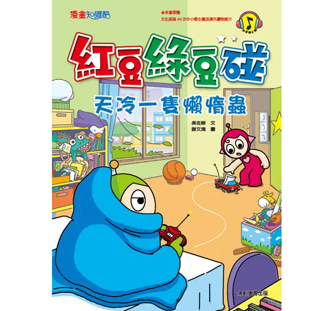 Red Bean Green Bean Manga #8: A Little Cold Lazy Bug 紅豆綠豆碰 #8:天冷一隻懶惰蟲