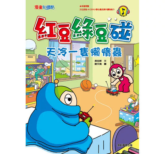 Red Bean Green Bean Manga #8: A Little Cold Lazy Bug 紅豆綠豆碰 #8:天冷一隻懶惰蟲