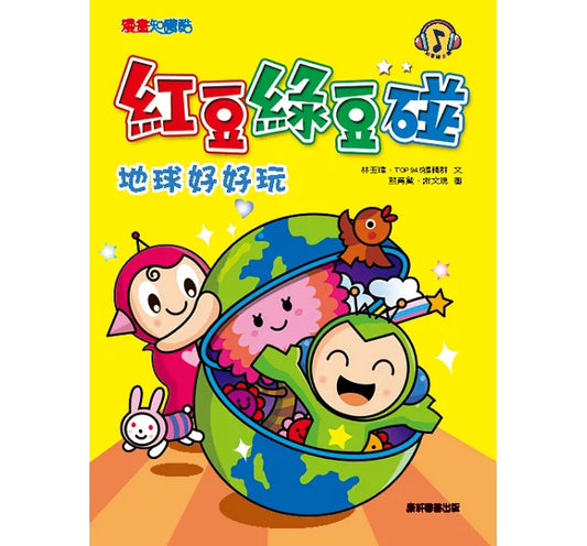 Red Bean Green Bean Manga #4: Earth is Fun! 紅豆綠豆碰 #4:地球好好玩