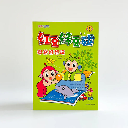 Red Bean Green Bean Manga #5: Learning is Fun! 紅豆綠豆碰 #5:學習好好玩